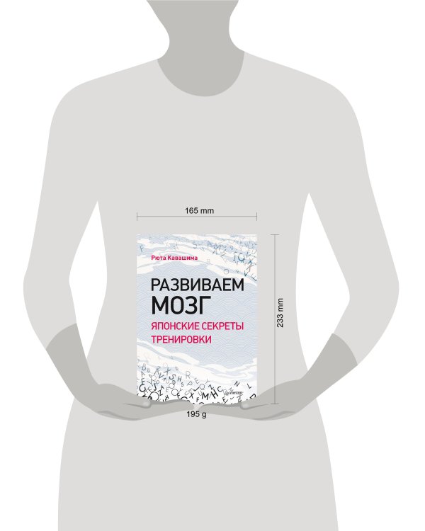 Развиваем мозг. Японские секреты тренировки
