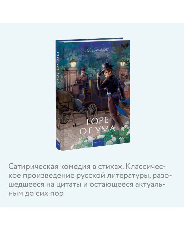Горе от ума. Вечные истории. Young Adult