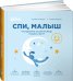 Спи, малыш: Что делать, если малыш плохо спит?