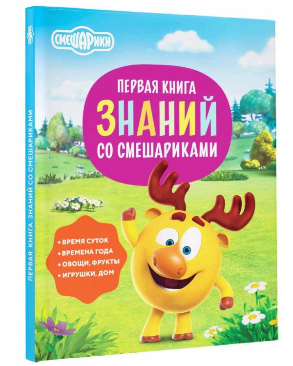 Первая книга знаний со Смешариками