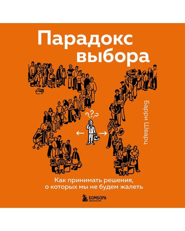Парадокс выбора. Как принимать решения, о которых мы не будем жалеть