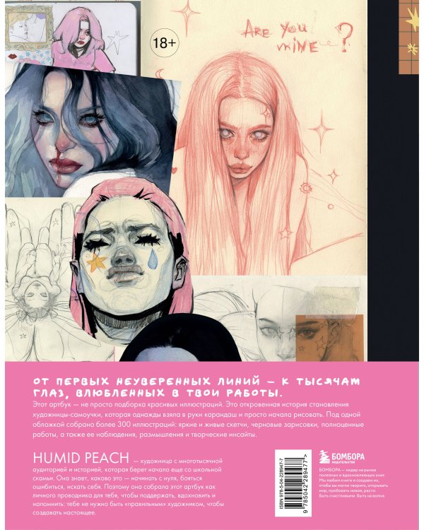 Артбук HUMID PEACH. Вся жизнь в скетчбуке