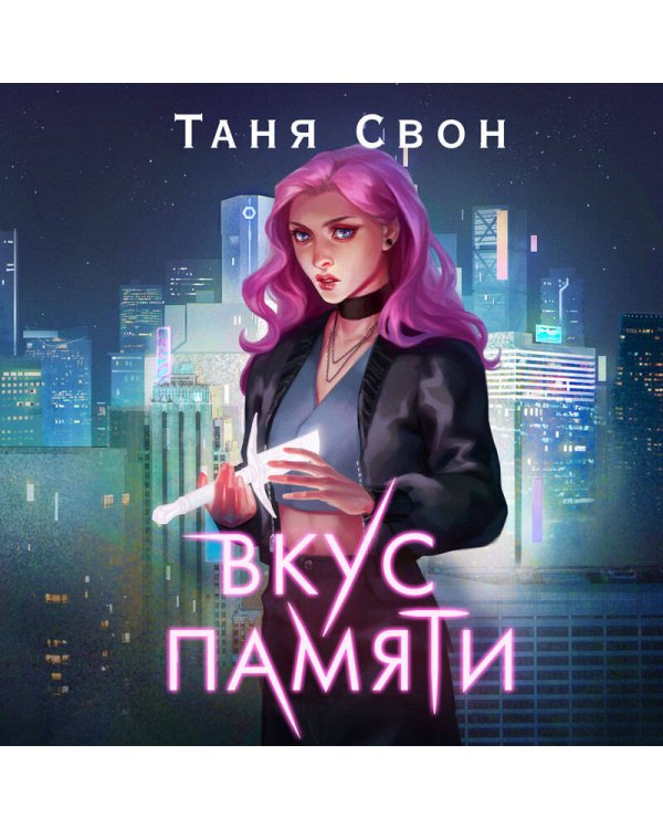 Вкус памяти