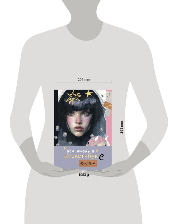 Артбук HUMID PEACH. Вся жизнь в скетчбуке