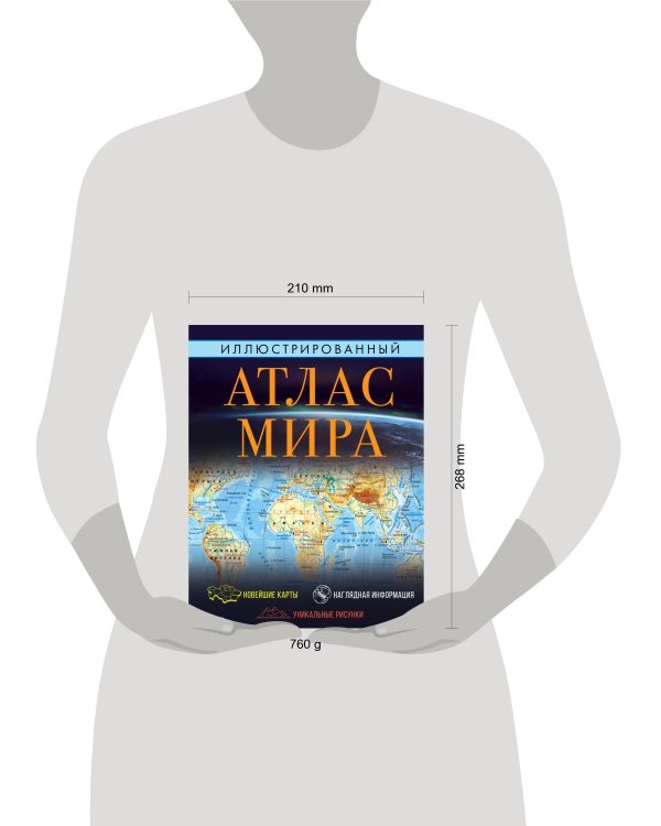 Иллюстрированный атлас мира 2023