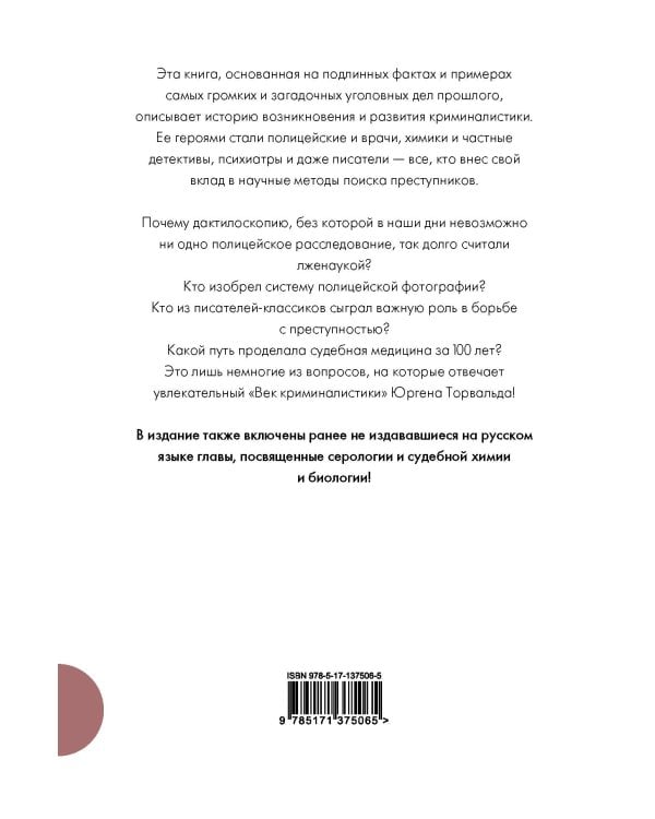 Век криминалистики