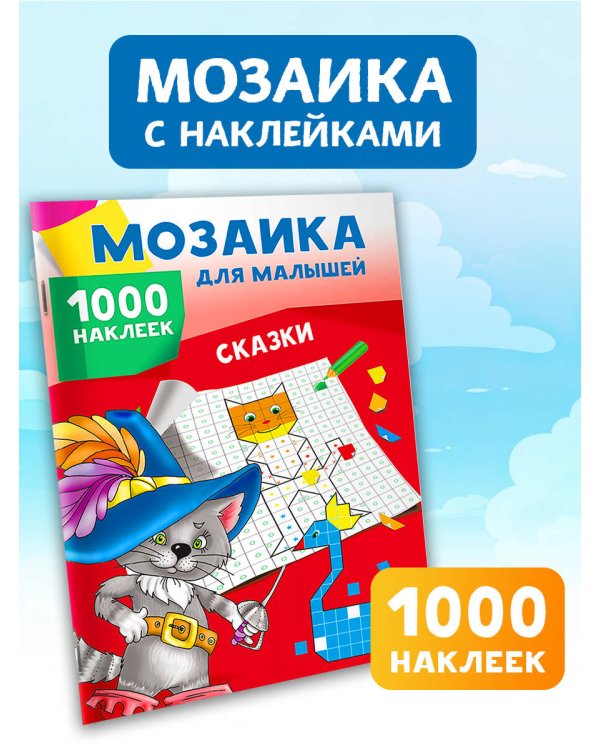 Сказки. 1000 наклеек