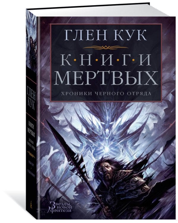 Хроники Черного Отряда. Книги Мертвых