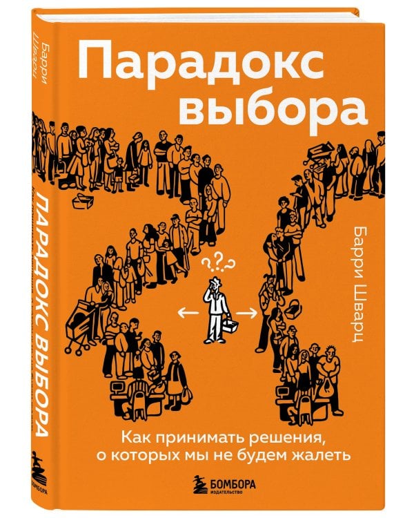 Парадокс выбора. Как принимать решения, о которых мы не будем жалеть
