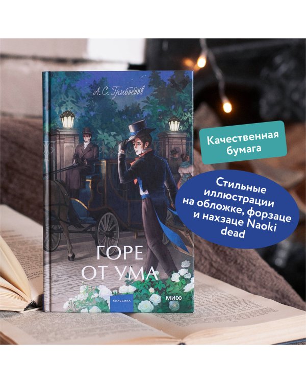 Горе от ума. Вечные истории. Young Adult