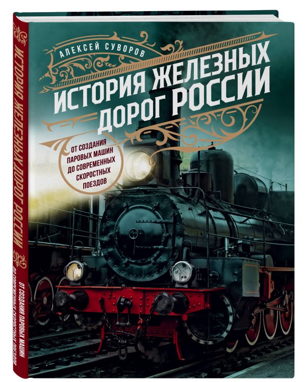 История железных дорог России. От создания паровых машин до современных скоростных поездов