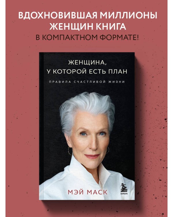 Женщина, у которой есть план. Правила счастливой жизни