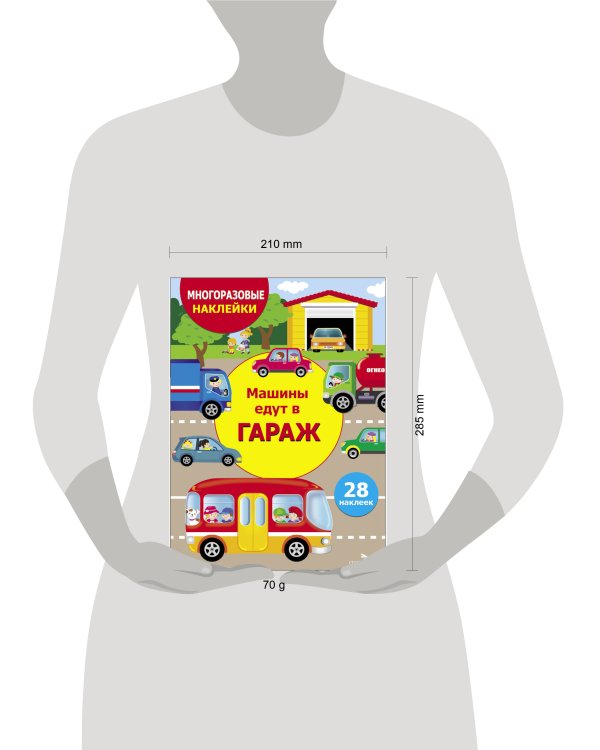 МНОГОРАЗОВЫЕ НАКЛЕЙКИ ДЛЯ ДЕТЕЙ. Машины едут в гараж