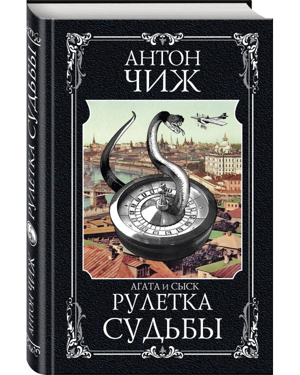 Рулетка судьбы