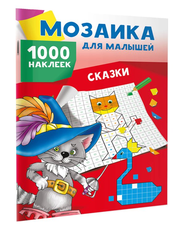 Сказки. 1000 наклеек