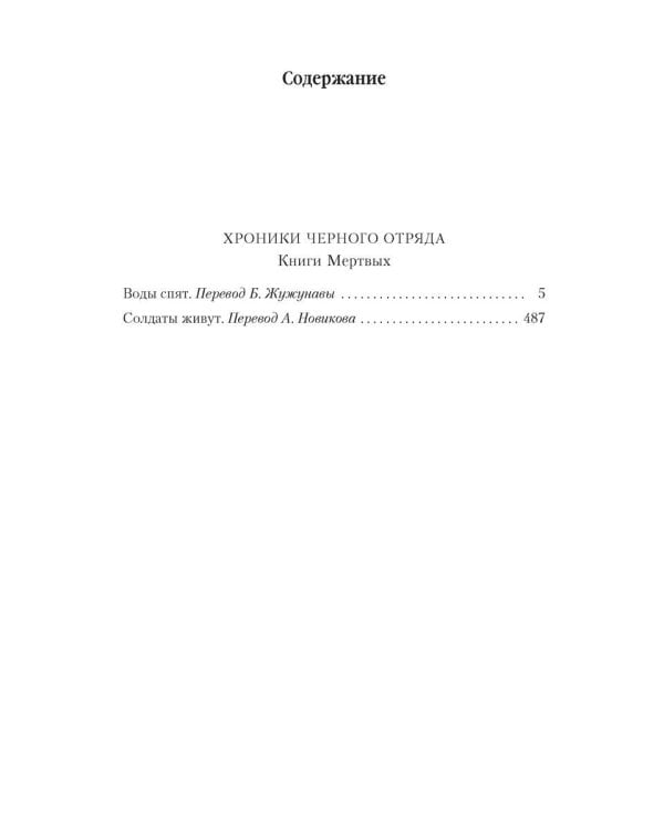 Хроники Черного Отряда. Книги Мертвых