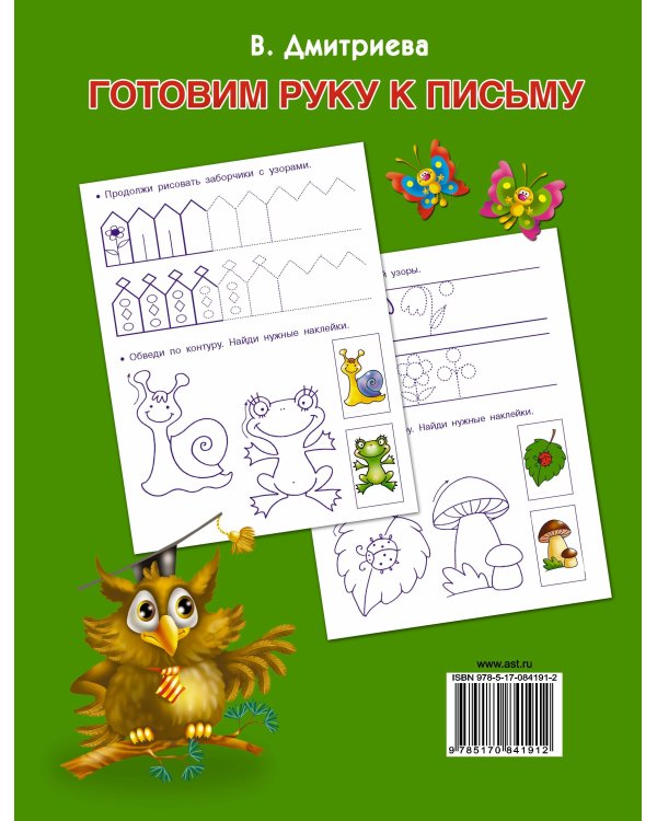 Готовим руку к письму с наклейками