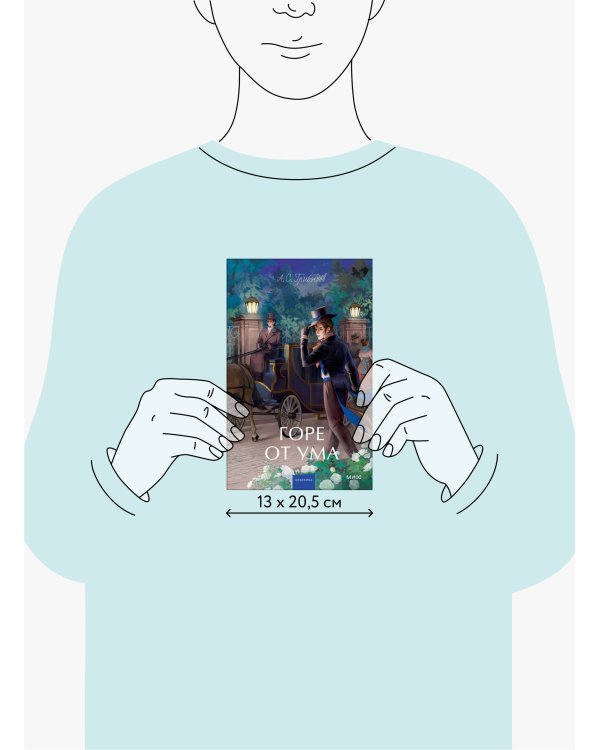 Горе от ума. Вечные истории. Young Adult