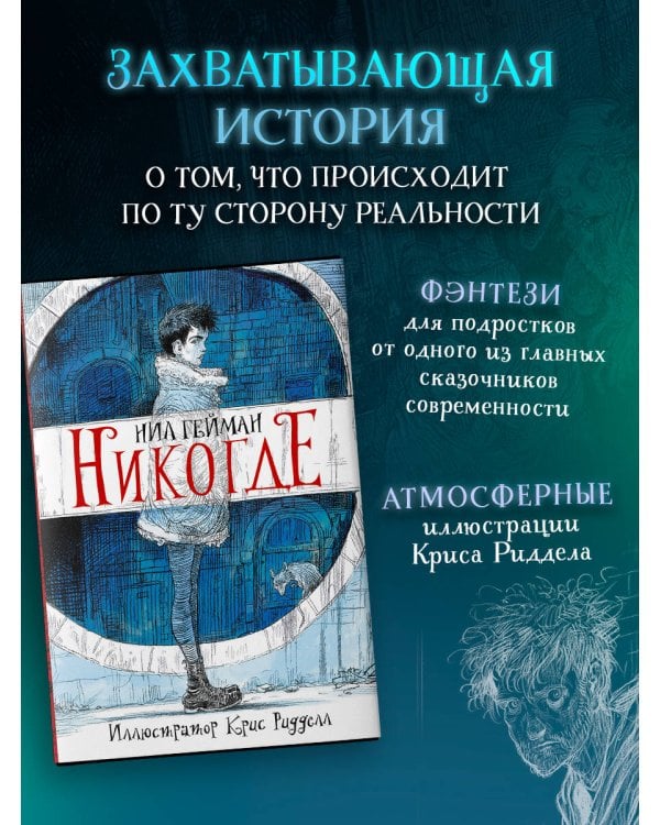Никогде с иллюстрациями Криса Ридделла
