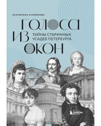 Голоса из окон: тайны старинных усадеб Петербурга