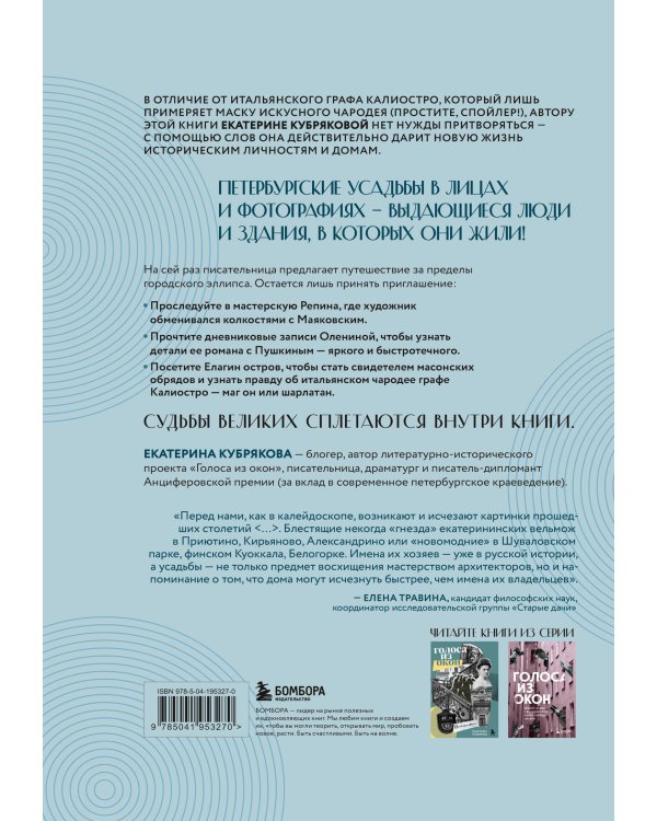 Голоса из окон: тайны старинных усадеб Петербурга