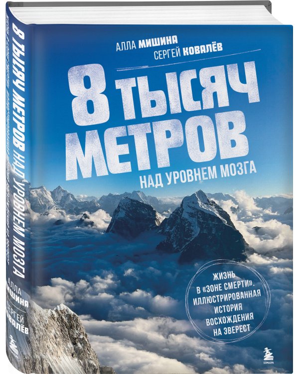 8 тысяч метров над уровнем мозга. Жизнь в "зоне смерти". Иллюстрированная история восхождения на Эверест