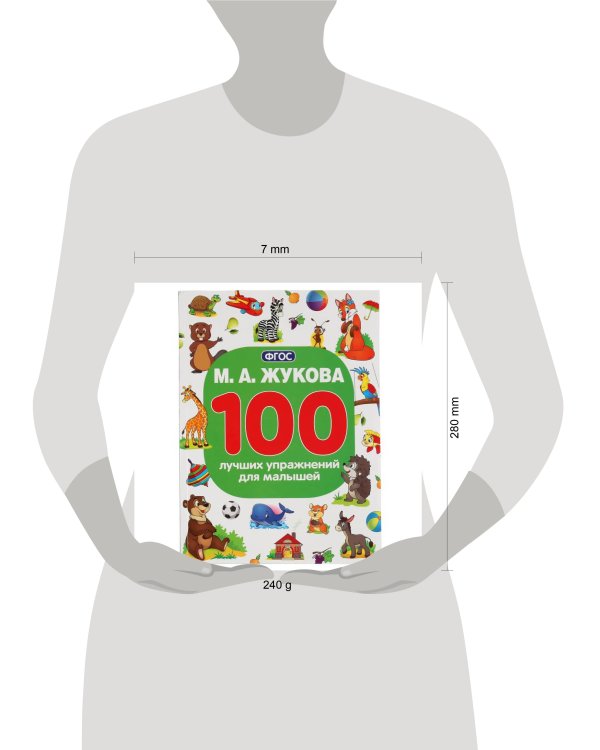 "УМКА". М.А. ЖУКОВА 100 ЛУЧШИХ УПРАЖНЕНИЙ ДЛЯ МАЛЫШЕЙ  (100 УПРАЖНЕНИЙ). 205Х280ММ 96 СТР в кор.15шт
