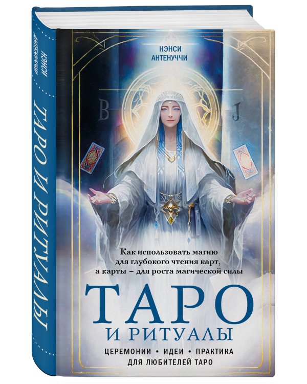 Таро и ритуалы. Как использовать магию для глубокого чтения карт, а карты - для роста магической силы