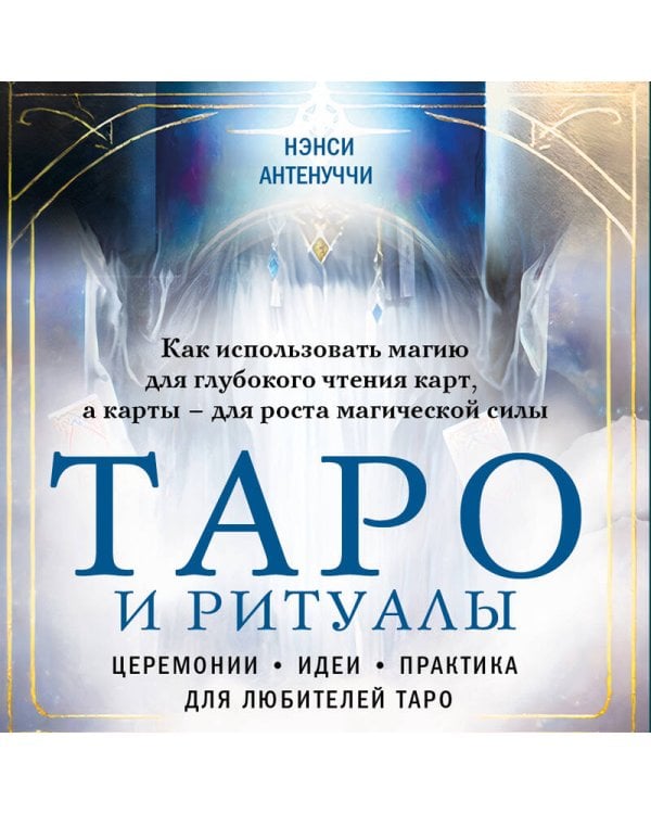 Таро и ритуалы. Как использовать магию для глубокого чтения карт, а карты - для роста магической силы