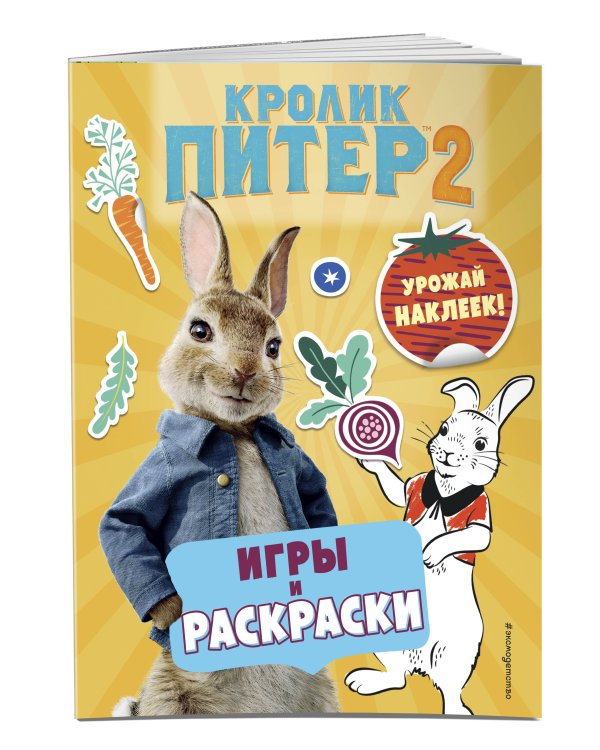 Кролик Питер 2. Игры, раскраски и урожай наклеек!