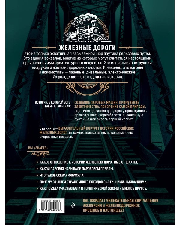 История железных дорог России. От создания паровых машин до современных скоростных поездов