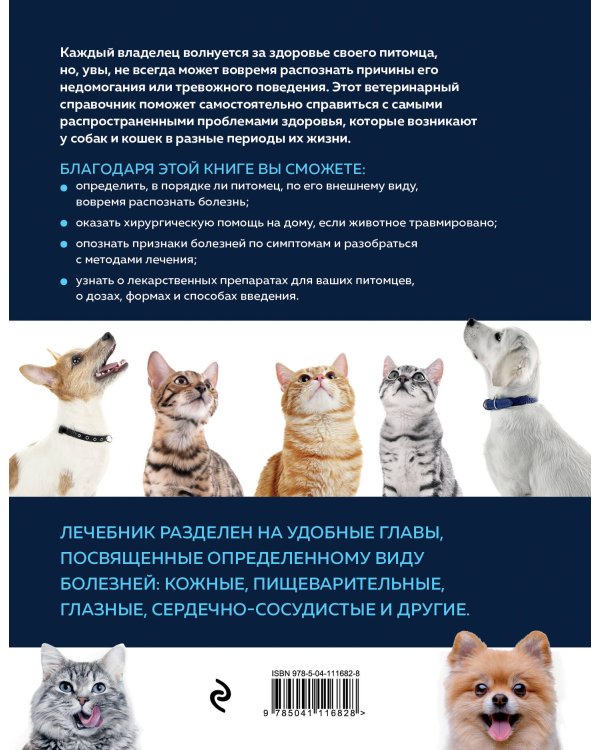 Скорый ветеринарный лечебник. Полный справочник по диагностике и лечению собак и кошек