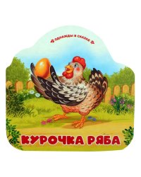 Курочка Ряба (книжка-гармошка, вырубка)