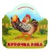Курочка Ряба (книжка-гармошка, вырубка)