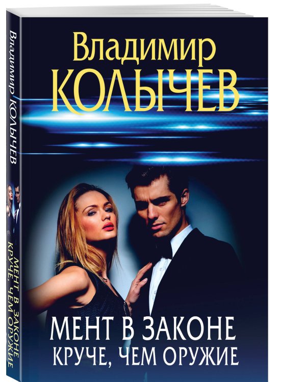 Мент в законе. Круче, чем оружие