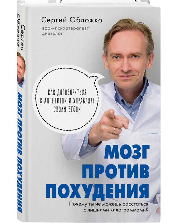 Мозг против похудения. Почему ты не можешь расстаться с лишними килограммами?
