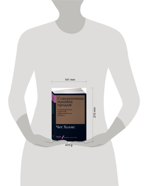 Совершенная машина продаж: 12 проверенных стратегий эффективности бизнеса