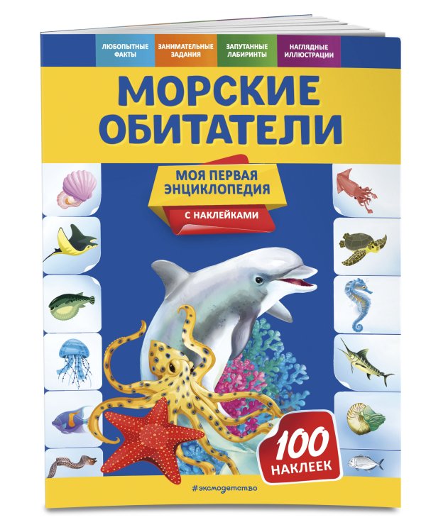 Морские обитатели