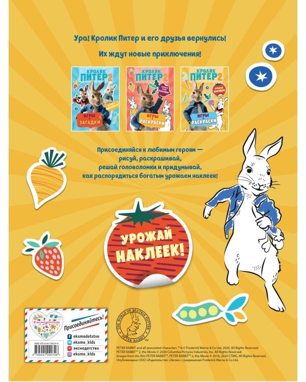Кролик Питер 2. Игры, раскраски и урожай наклеек!
