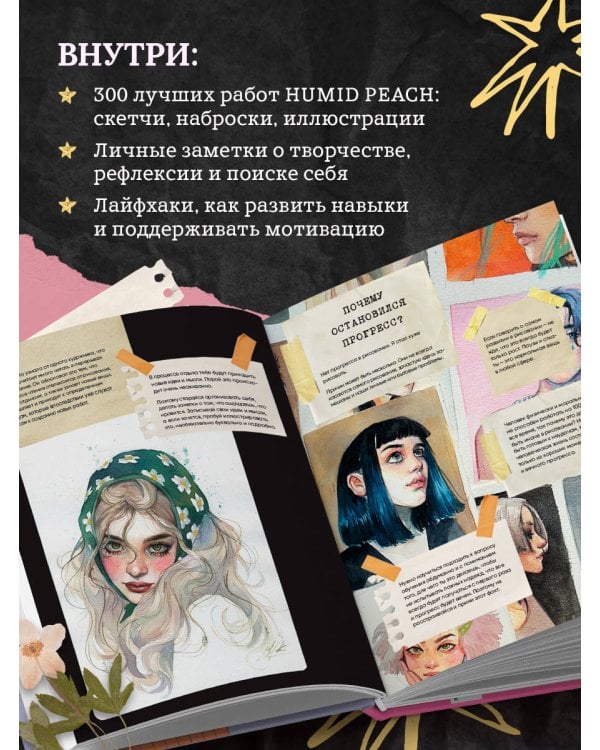 Артбук HUMID PEACH. Вся жизнь в скетчбуке