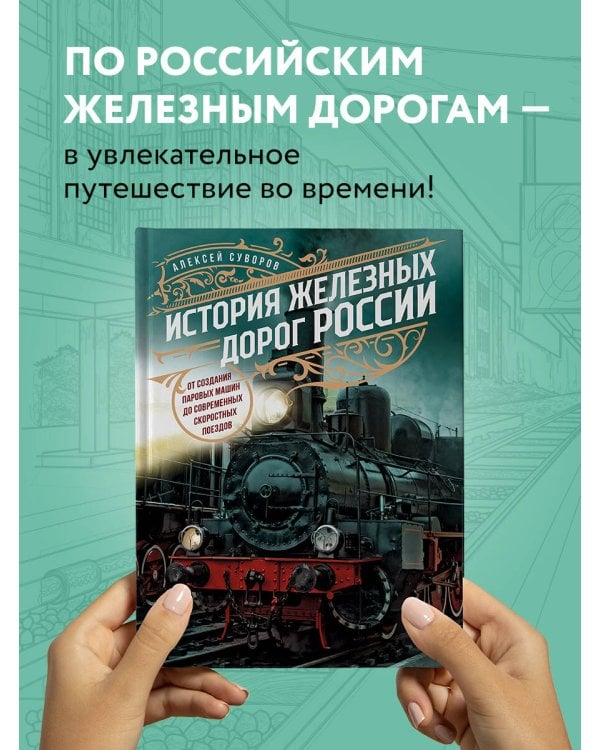 История железных дорог России. От создания паровых машин до современных скоростных поездов