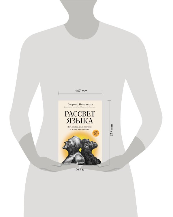 Рассвет языка. Путь от обезьяньей болтовни к человеческому слову: история о том, как мы начали говорить