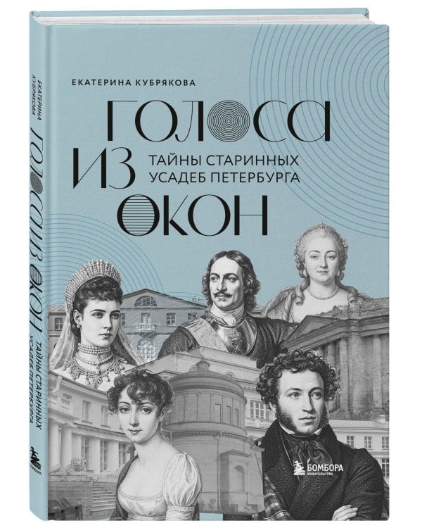 Голоса из окон: тайны старинных усадеб Петербурга