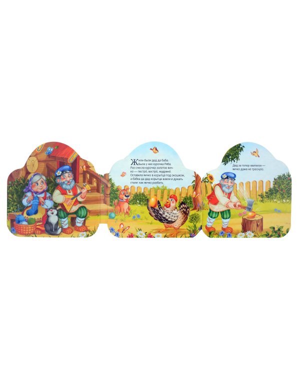 Курочка Ряба (книжка-гармошка, вырубка)