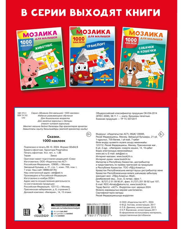 Сказки. 1000 наклеек