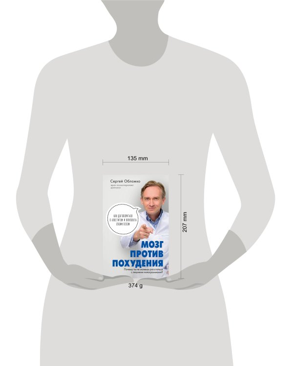 Мозг против похудения. Почему ты не можешь расстаться с лишними килограммами?