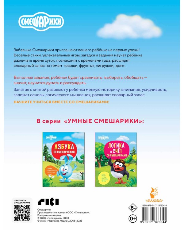 Первая книга знаний со Смешариками