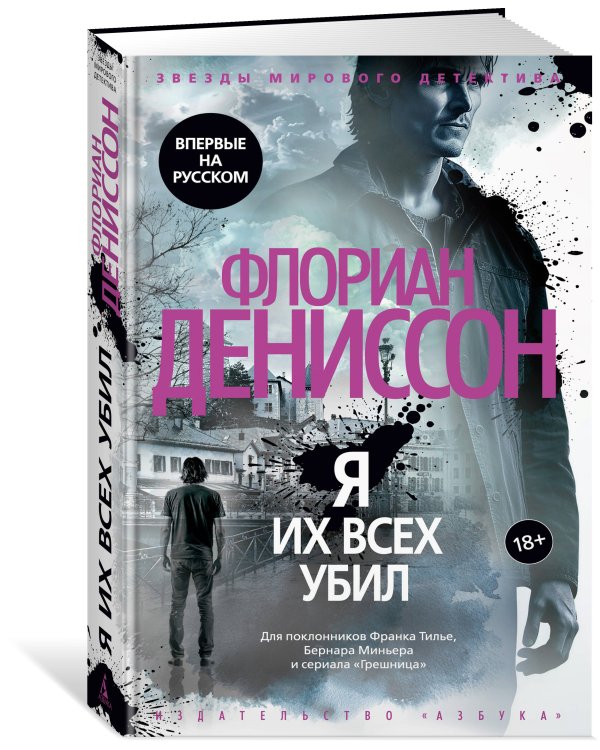 Я их всех убил