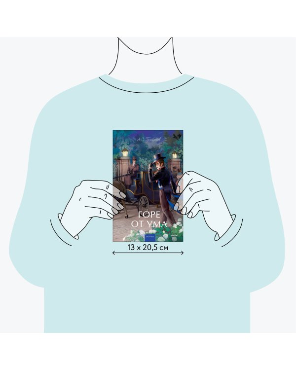 Горе от ума. Вечные истории. Young Adult