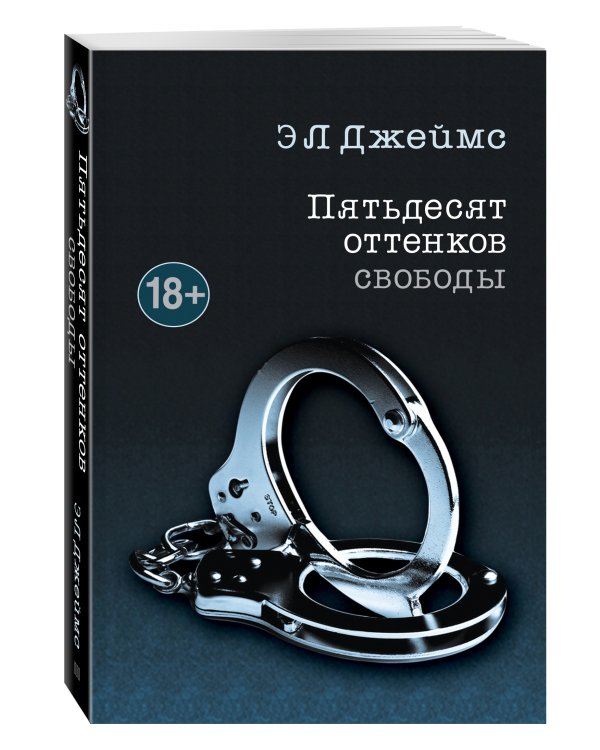 Пятьдесят оттенков свободы